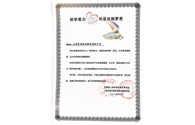 2015“助學(xué)接力，用愛成就夢(mèng)想”榮譽(yù)證