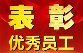 關(guān)于表彰獎(jiǎng)勵(lì)五月份優(yōu)秀員工的通報(bào)
