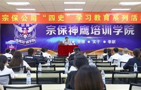 傳承紅色基因 賡續(xù)精神血脈 —宗保公司開展“黨史”學習教育系列