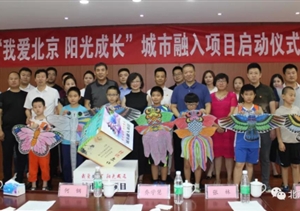 “我愛北京 陽(yáng)光成長(zhǎng)”城市融入項(xiàng)目啟動(dòng)