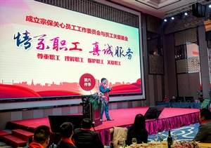關(guān)愛員工基金成立 愛心捐款熱潮涌動(dòng)——宗保關(guān)愛員工基金成立紀(jì)實(shí)