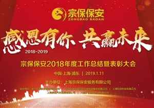 感恩有你，共贏未來 ——宗保公司2019年年會(huì)暨頒獎(jiǎng)晚會(huì)盛大舉行