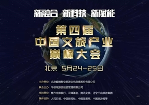 上海宗保保安服務(wù)有限公司出席2019第四屆中國(guó)文旅產(chǎn)業(yè)巔峰大會(huì)并