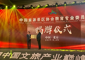 上海宗保保安服務(wù)有限公司當(dāng)選中國(guó)旅游景區(qū)協(xié)會(huì)教育專(zhuān)業(yè)委員會(huì)副