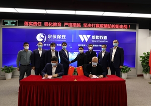 疫情防控人技結(jié)合  亂點(diǎn)趨零平臺聯(lián)建 ——宗保保安與維世致新簽約