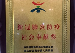宗保公司榮獲“新冠肺炎防疫社會奉獻(xiàn)獎” ——宗保公司參與疫情防