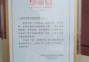 抗擊疫情勇?lián)?dāng)   同舟逆行克時(shí)艱--臨港新片區(qū)送來(lái)表?yè)P(yáng)信
