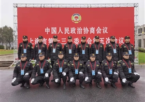 宗保公司協助完成市政協十三屆五次會議安保任務