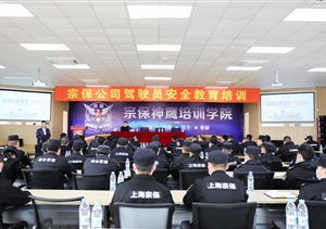 宗保公司開展駕駛員安全教育培訓