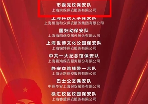 宗保公司獲上海市保安服務(wù)行業(yè)協(xié)會“雷鋒崗”“學(xué)雷鋒標(biāo)兵”“巾