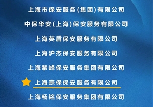 宗保公司獲得上海市保安服務(wù)行業(yè)協(xié)會(huì)“平安守護(hù)者”“最美戎裝”