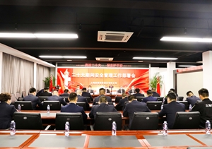 宗保公司召開迎接二十大安全管理工作部署會