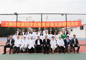 上海市歐美同學(xué)會醫(yī)務(wù)分會專家義診暨名醫(yī)工作室健康聯(lián)誼活動基地