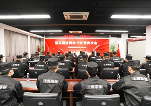 宗保公司召開第五屆進博會安保誓師動員大會
