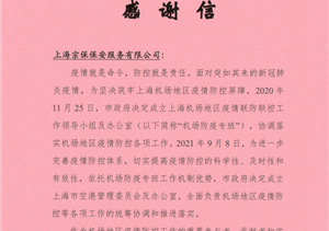 勇于擔當有作為 表現(xiàn)出色獲贊譽—上海市空港管理委員會辦公室送來