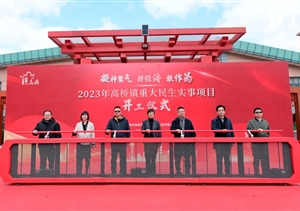 宗保公司助力完成高橋鎮(zhèn)2023年重大民生實(shí)事項(xiàng)目開(kāi)工儀式安保任務(wù)