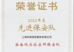 宗保公司榮獲上海市浦東新區(qū)保安服務(wù)協(xié)會“先進保安隊”“先進保