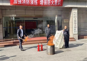 宗保公司參加上海海關緝私局消防演練活動