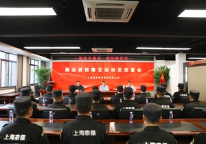 宗保公司召開(kāi)奧運(yùn)資格賽安保動(dòng)員部署會(huì)